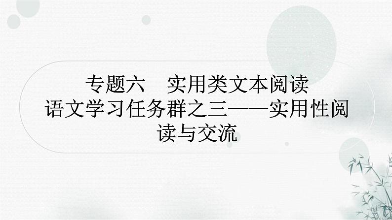 中考语文复习专题六实用类文本阅读提升作业课件第1页