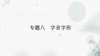 中考语文复习专题八字音字形提升作业课件