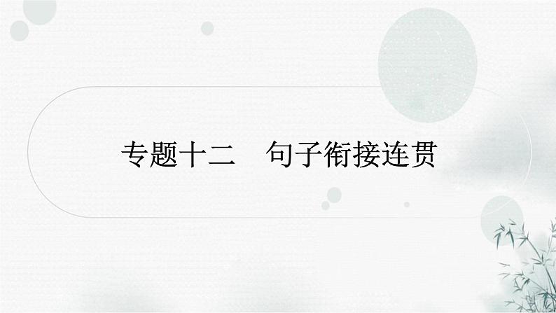 中考语文复习专题十二句子衔接连贯提升作业课件01