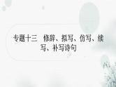 中考语文复习专题十三修辞、拟写、仿写、续写、补写诗句提升作业课件