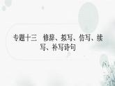 中考语文复习专题十三修辞、拟写、仿写、续写、补写诗句提升作业课件