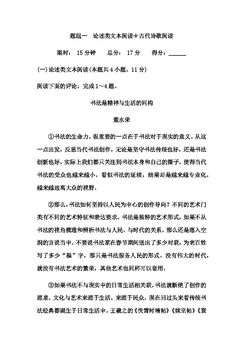 中考语文复习题组一论述类文本阅读＋古代诗歌阅读练习含答案第1页