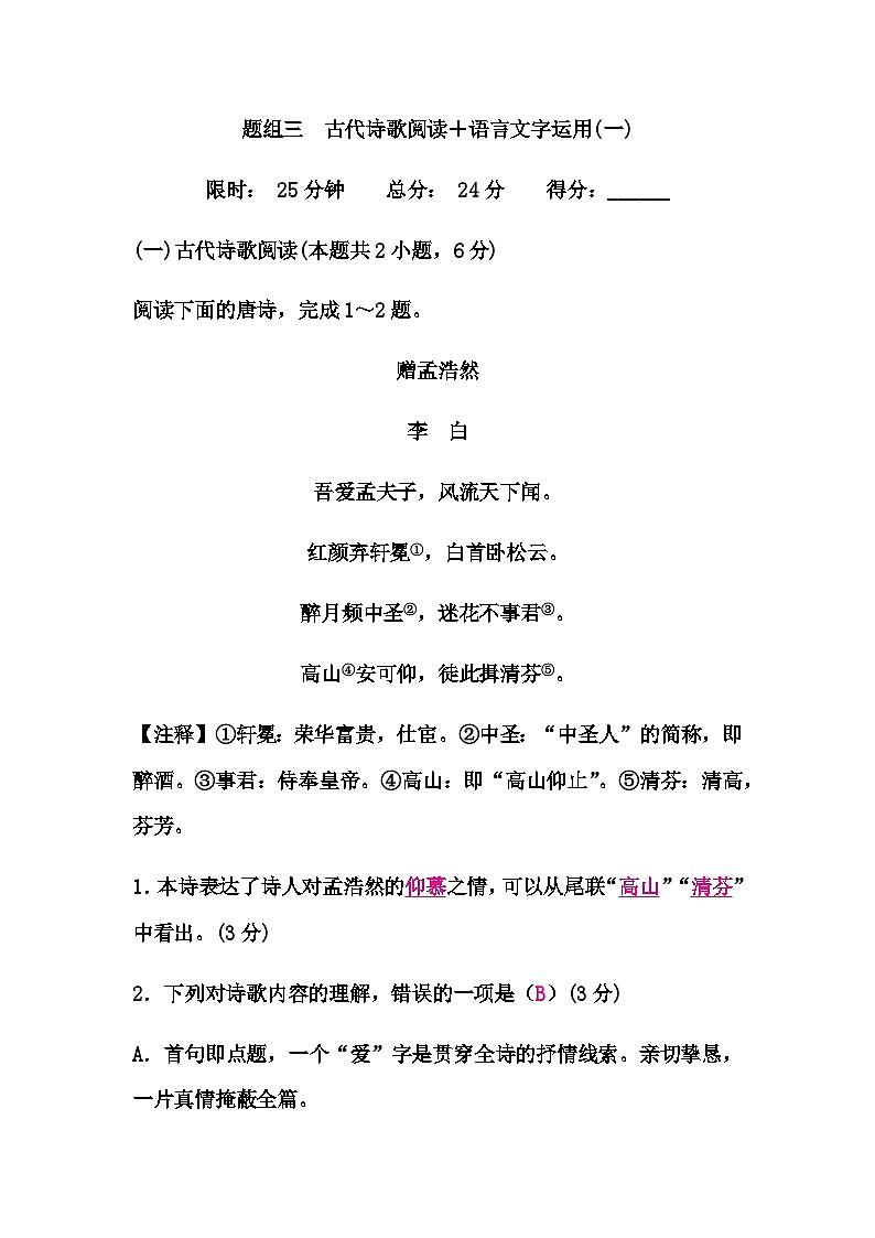 中考语文复习题组三古代诗歌阅读＋语言文字运用(一)练习含答案第1页