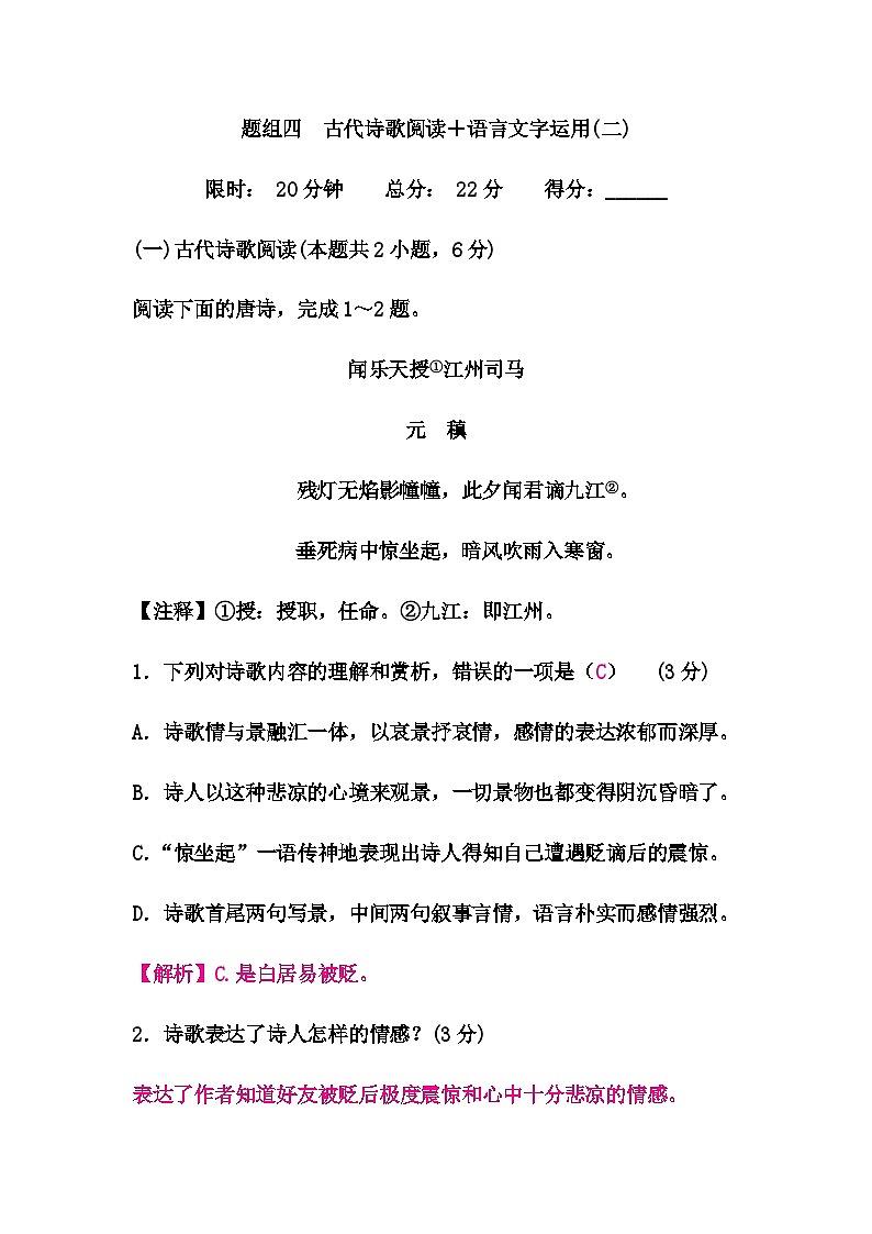 中考语文复习题组四古代诗歌阅读＋语言文字运用(二)练习含答案01