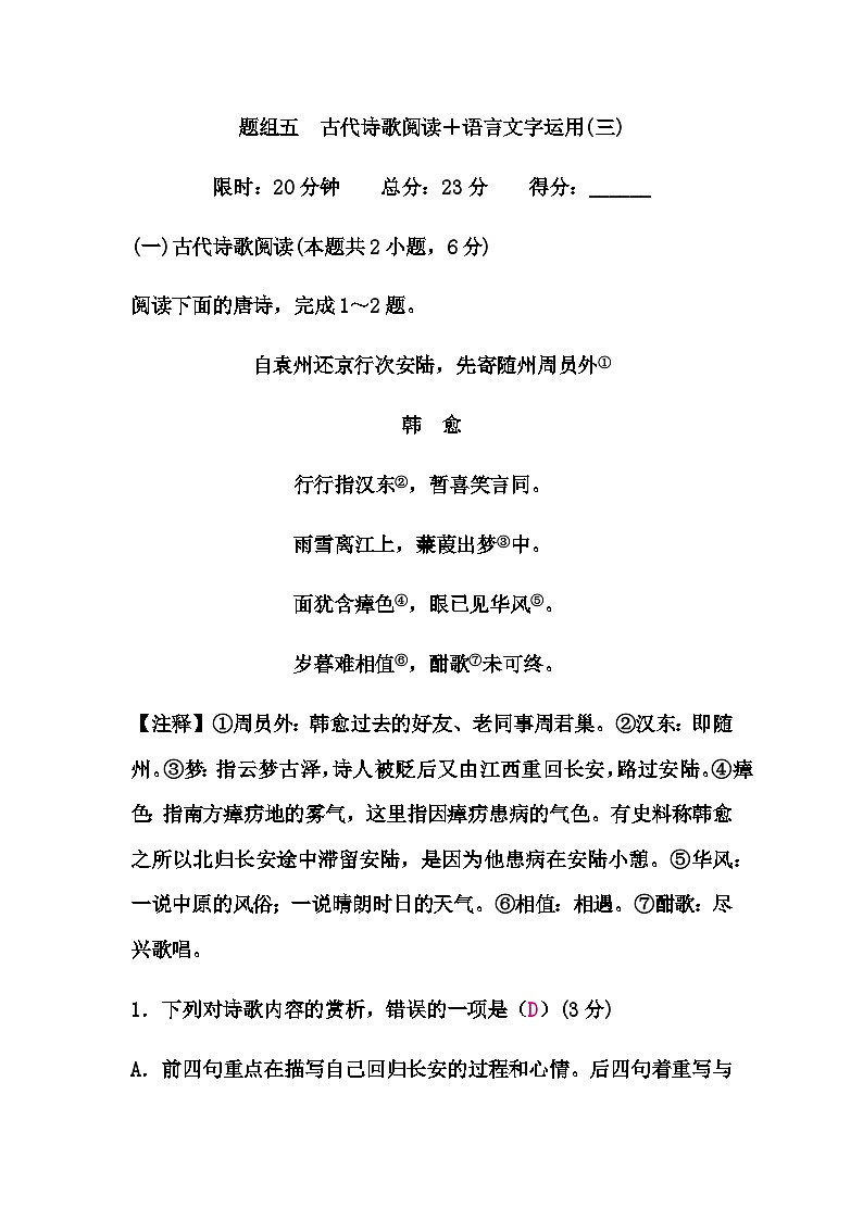 中考语文复习题组五古代诗歌阅读＋语言文字运用(三)练习含答案第1页