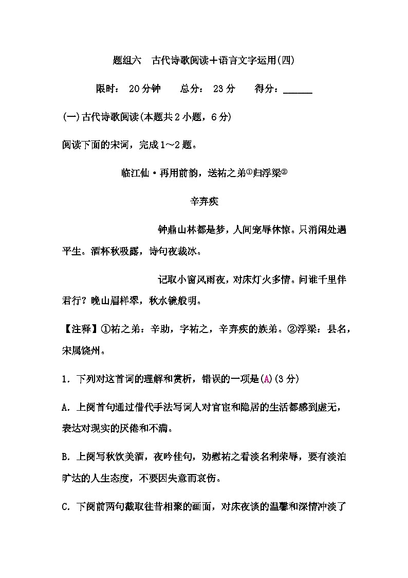 中考语文复习题组六古代诗歌阅读＋语言文字运用(四)练习含答案01