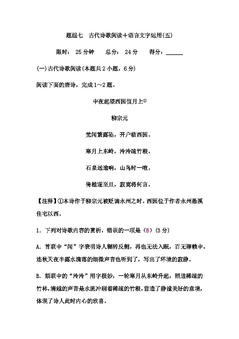 中考语文复习题组七古代诗歌阅读＋语言文字运用(五)练习含答案01