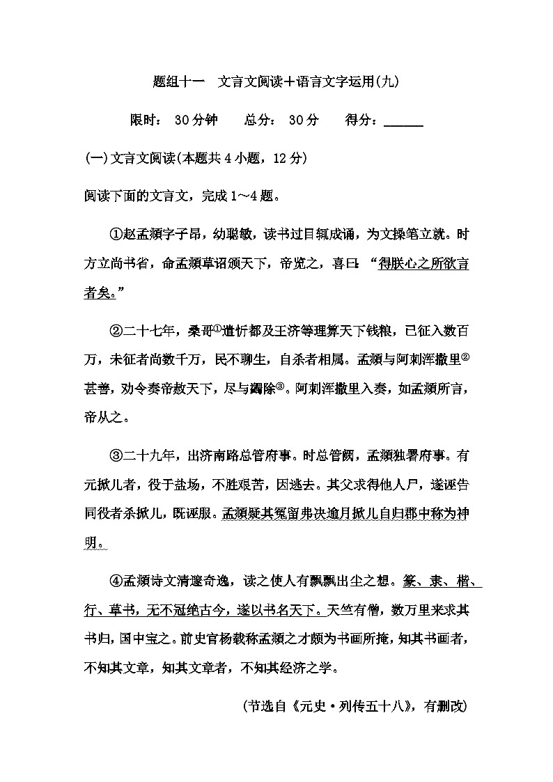 中考语文复习题组十一文言文阅读＋语言文字运用(九)练习含答案第1页
