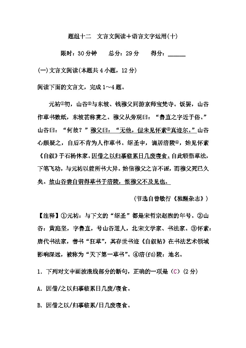 中考语文复习题组十二文言文阅读＋语言文字运用(十)练习含答案01