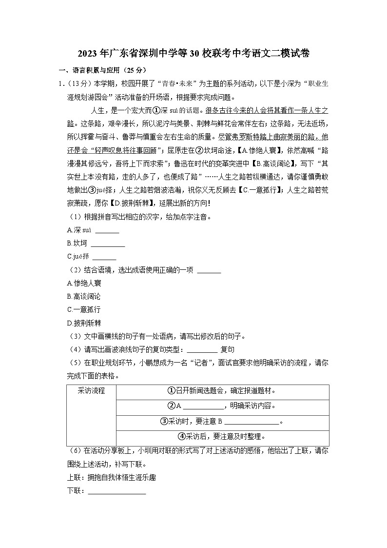 2023年广东省深圳中学等30校联考中考二模语文试卷01