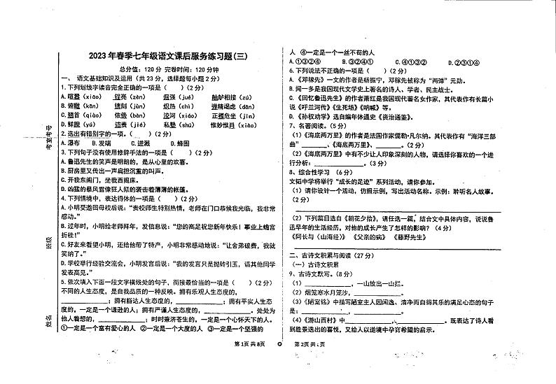 湖南省永州市冷水滩区高峰学校2022-2023学年七年级下学期5月月考语文试题第1页