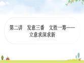 中考语文复习作文第二讲发意三番文胜一筹——立意求深求新课件