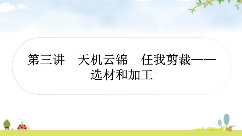 中考语文复习作文第三讲天机云锦任我剪裁——选材和加工课件01