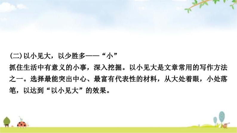 中考语文复习作文第三讲天机云锦任我剪裁——选材和加工课件06