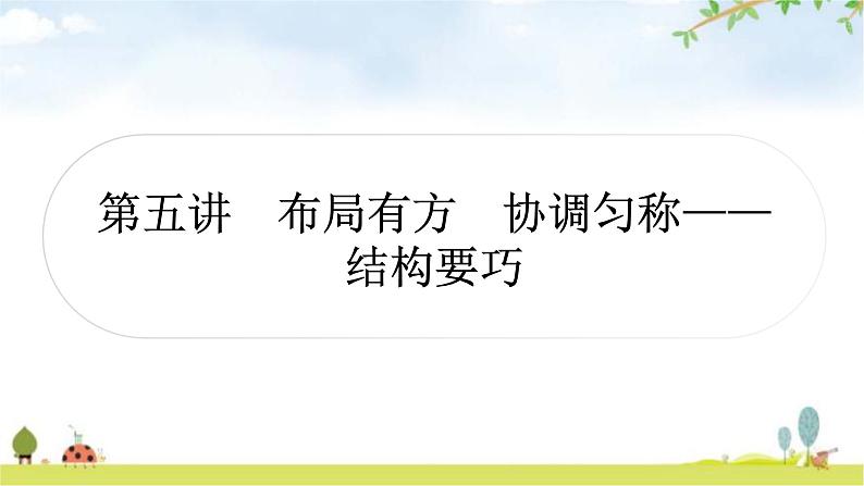 中考语文复习作文第五讲布局有方协调匀称——结构要巧课件01
