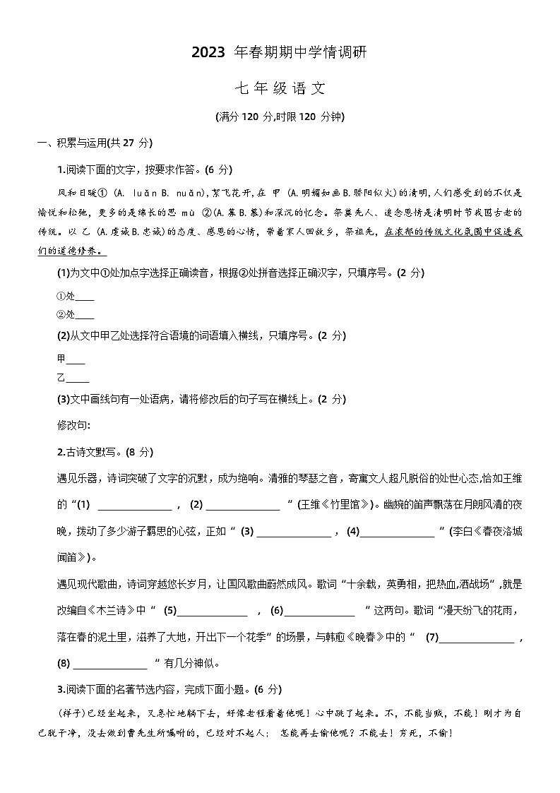 河南省南阳市桐柏县2022-2023学年七年级下学期期中学情调研语文试卷第1页
