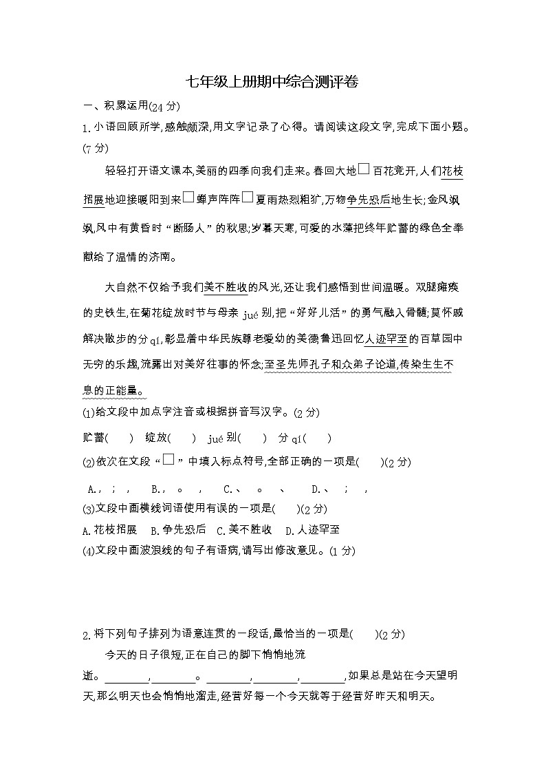 期中综合测评卷 2023—2024学年部编版语文七年级上册第1页