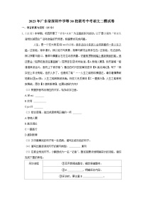 2023年广东省深圳中学等30校联考中考二模语文试卷(含答案)