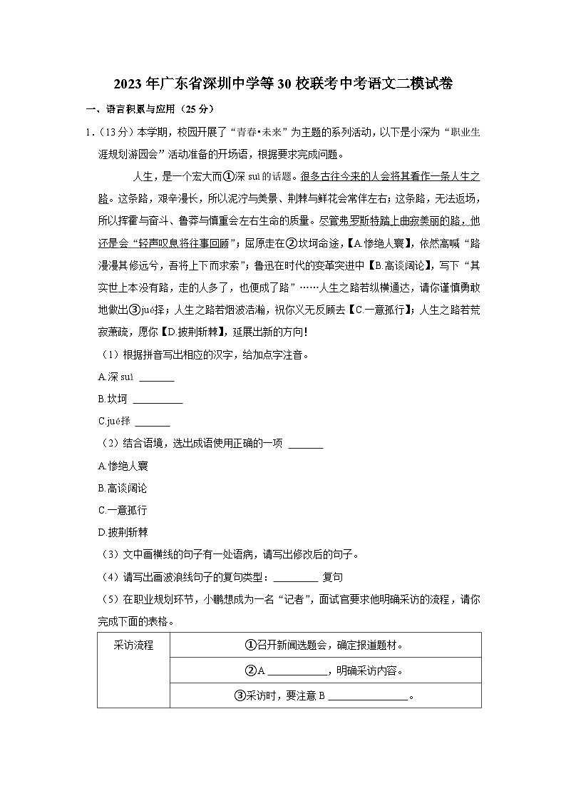 2023年广东省深圳中学等30校联考中考二模语文试卷(含答案)01