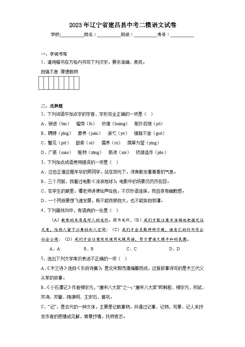 2023年辽宁省建昌县中考二模语文试卷(含答案)01