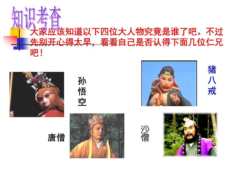 七上名著《西游记》同步课件 课件04