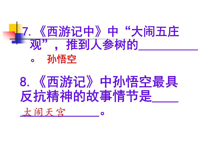 七上名著《西游记》同步课件 课件08