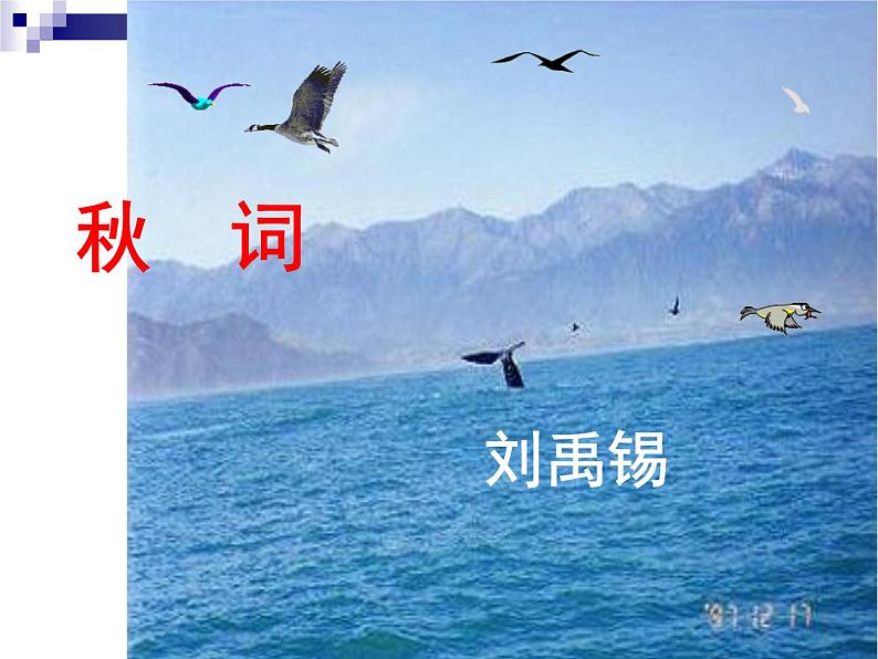 七上古诗词秋词同步课件 课件02