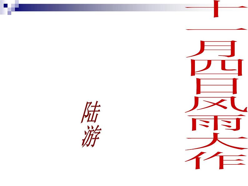 七上古诗词十一月四日风雨大作同步课件 课件02
