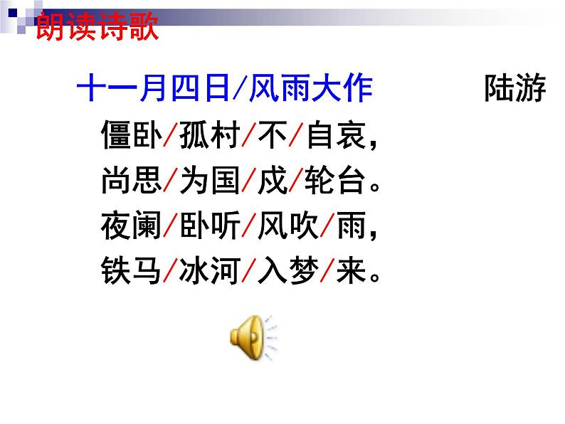 七上古诗词十一月四日风雨大作同步课件 课件05