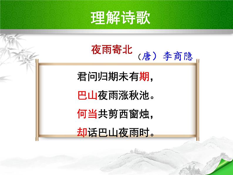七上古诗词夜雨寄北同步课件 课件01