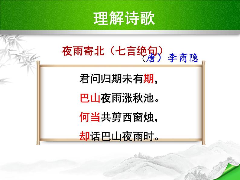 七上古诗词夜雨寄北同步课件 课件05