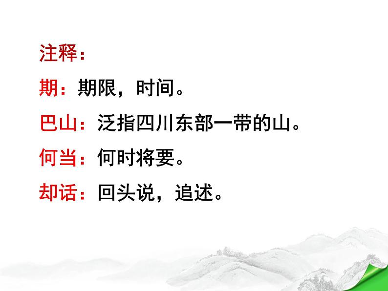 七上古诗词夜雨寄北同步课件 课件06