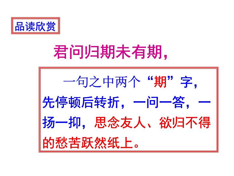 七上古诗词夜雨寄北同步课件 课件08