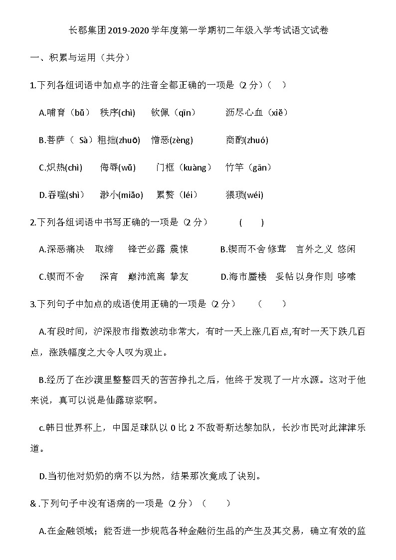 长郡集团2019-2020学年度第一学期初二年级入学考试语文试卷01