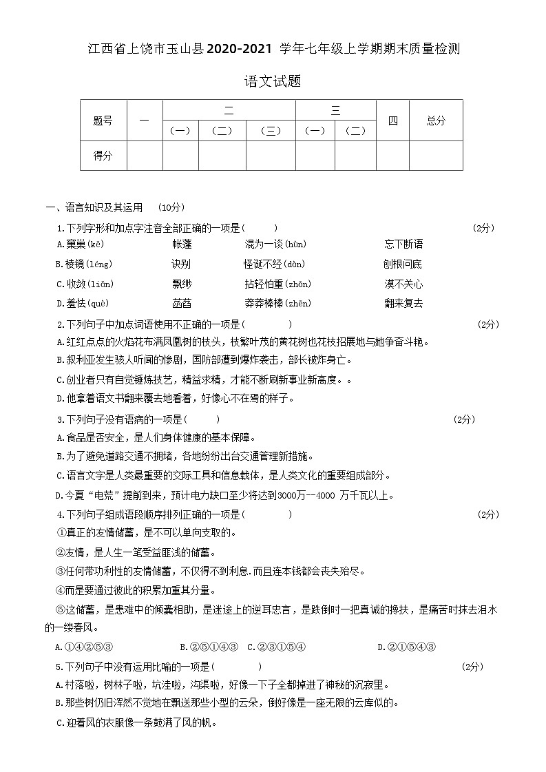 江西省上饶市玉山县2020-2021学年七年级上学期期末质量检测语文试题01