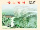 第20课《古代诗歌五首-游山西村》PPT课件10-七年级语文下册统编版