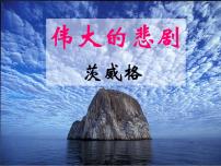 语文七年级下册伟大的悲剧授课课件ppt