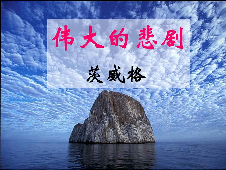 第21课《伟大的悲剧》PPT课件2-七年级语文下册统编版第1页