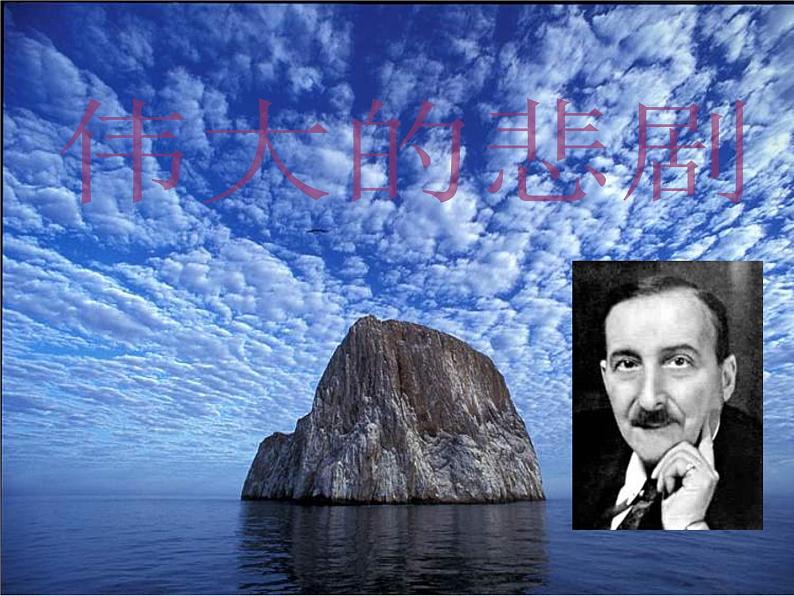 第21课《伟大的悲剧》PPT课件1-七年级语文下册统编版第2页