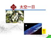 第22课《太空一日》PPT课件5-七年级语文下册统编版