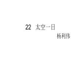 第22课《太空一日》PPT课件10-七年级语文下册统编版