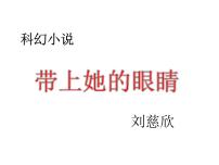 人教部编版七年级下册带上她的眼睛课前预习ppt课件