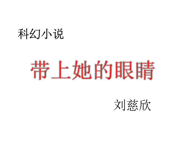 第23课《带上她的眼睛》PPT课件3-七年级语文下册统编版第1页