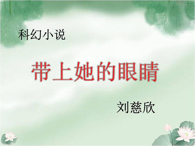 第23课《带上她的眼睛》PPT课件1-七年级语文下册统编版第1页