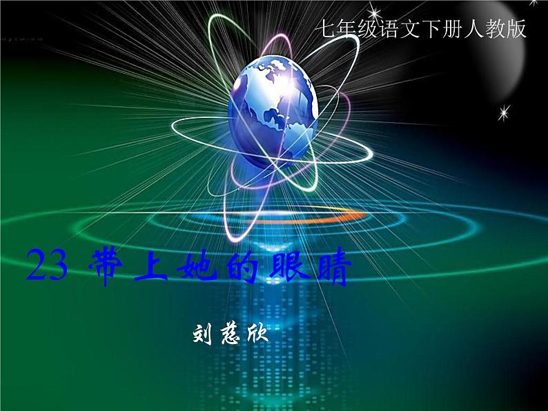 第23课《带上她的眼睛》PPT课件9-七年级语文下册统编版第1页