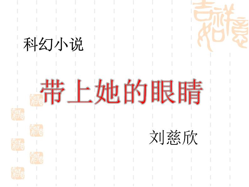 第23课《带上她的眼睛》PPT课件8-七年级语文下册统编版第1页