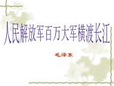 第1课《消息二则-人民解放军百万大军横渡长江》PPT课件2-八年级语文上册统编版