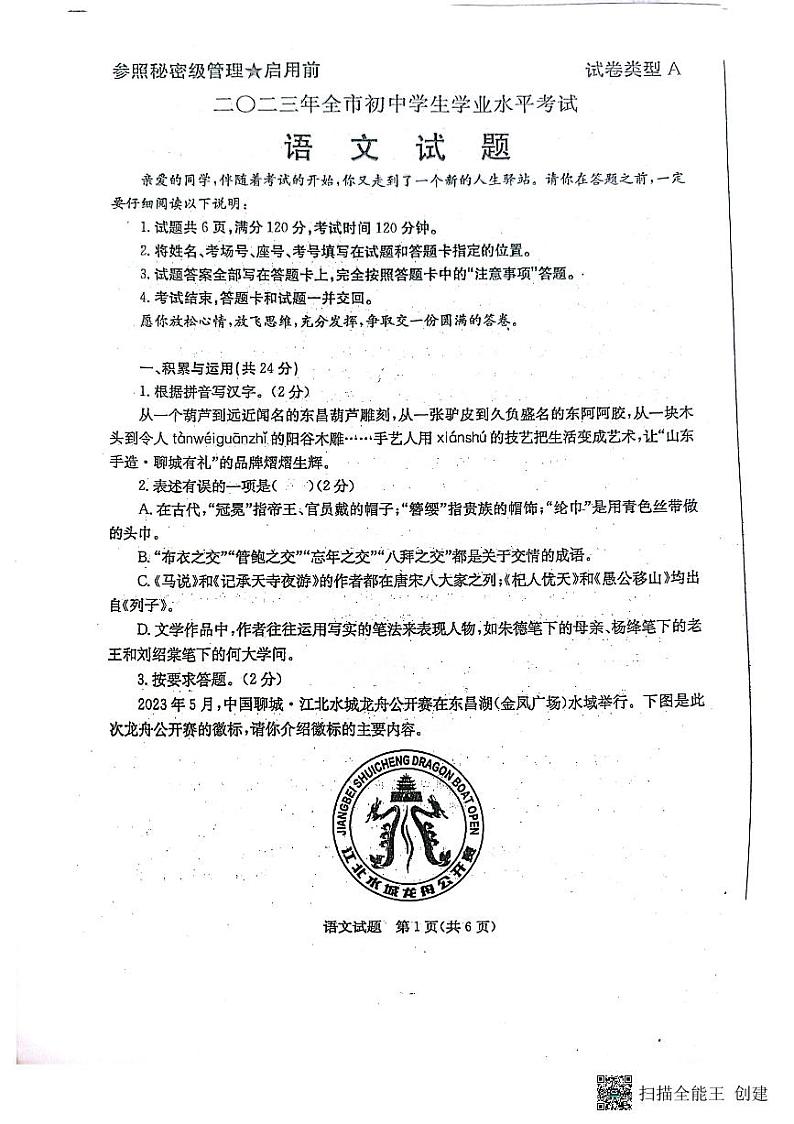 2023年山东省聊城市中考语文真题01