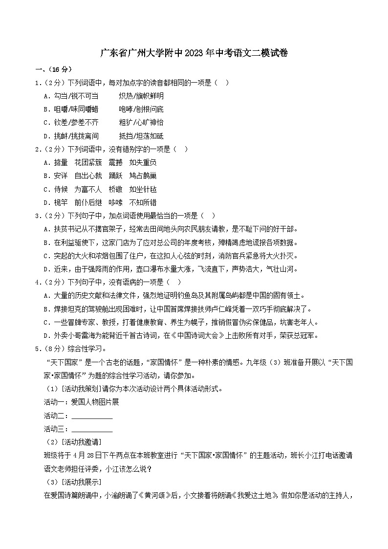 2023年广东省广州大学附属中学中考语文二模试题（含答案）01