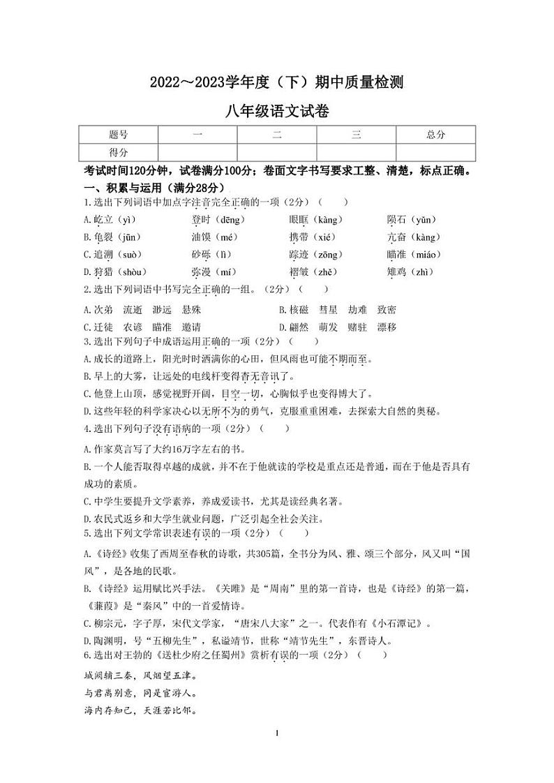 辽宁省铁岭市铁岭县2022-2023学年八年级下学期期中语文试题及参考答案第1页